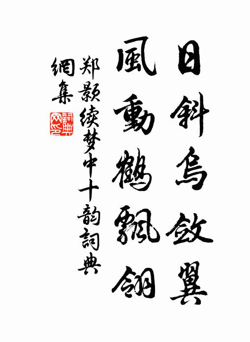 郑颢日斜乌敛翼，风动鹤飘翎书法作品欣赏