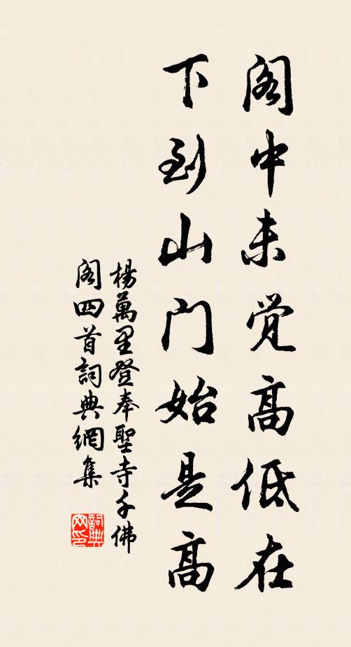 杨万里阁中未觉高低在，下到山门始是高书法作品欣赏