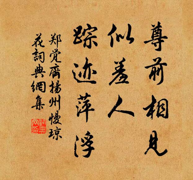 郑觉齐尊前相见，似羞人、踪迹萍浮书法作品欣赏