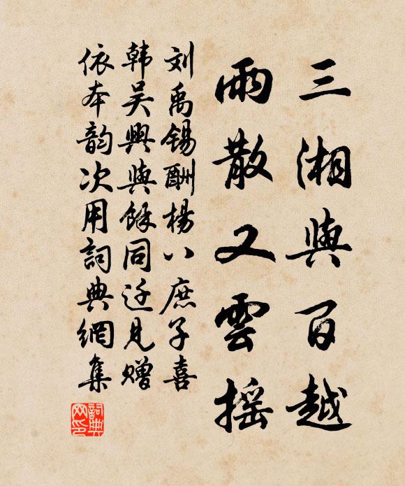 刘禹锡三湘与百越，雨散又云摇书法作品欣赏