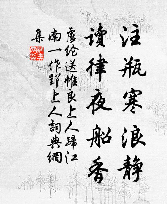 卢纶注瓶寒浪静，读律夜船香书法作品欣赏