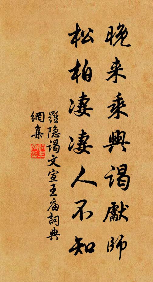 罗隐晚来乘兴谒先师，松柏凄凄人不知书法作品欣赏