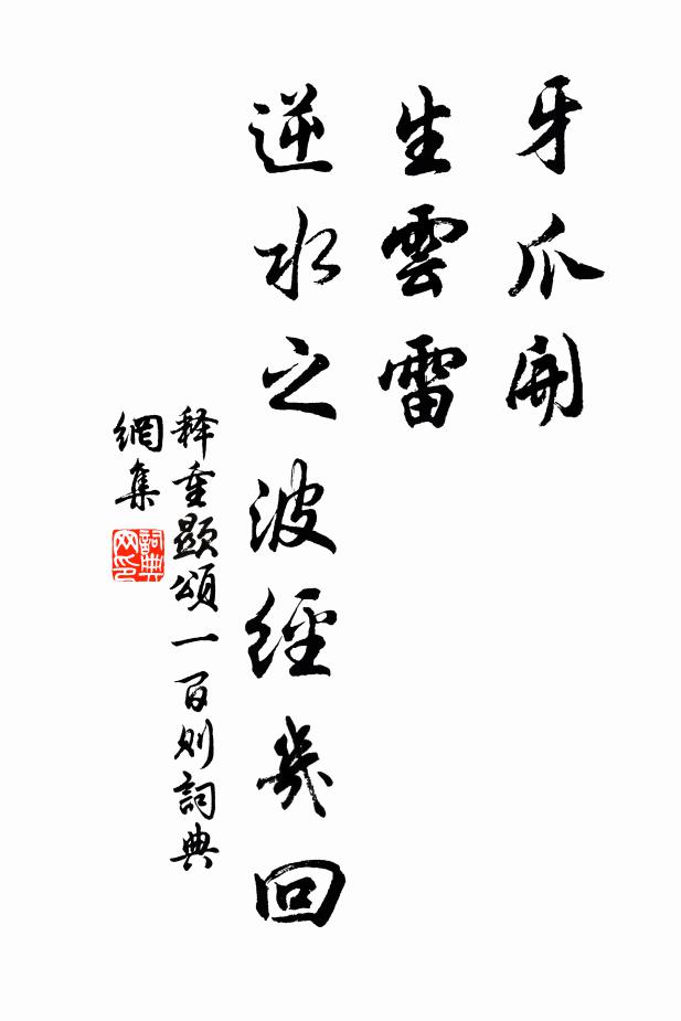 释重顯牙爪开，生云雷，逆水之波经几回书法作品欣赏