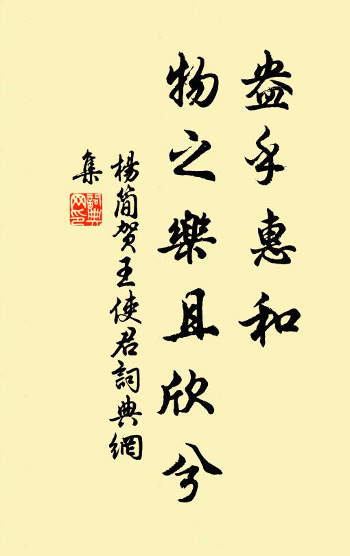 杨简盎乎惠和，物之乐且欣兮书法作品欣赏