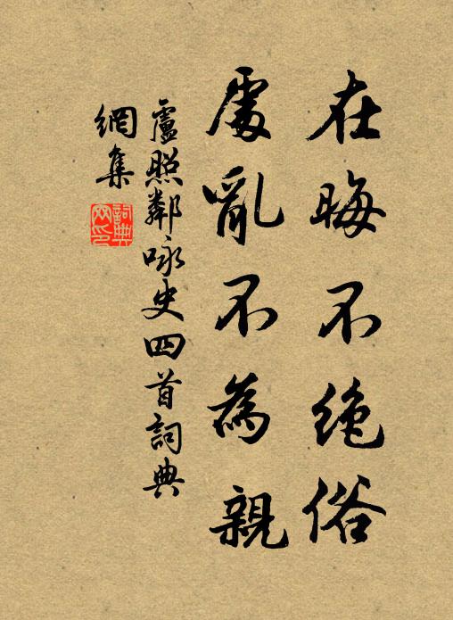 卢照邻在晦不绝俗，处乱不为亲书法作品欣赏