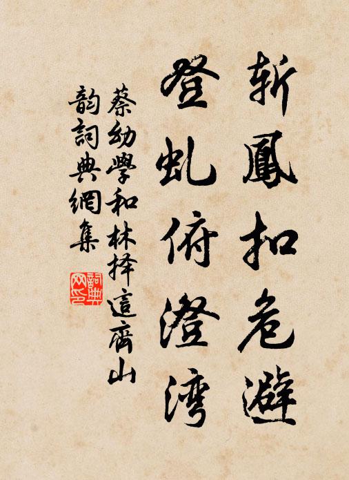 蔡幼学斩凤扣危避，登虬俯澄湾书法作品欣赏
