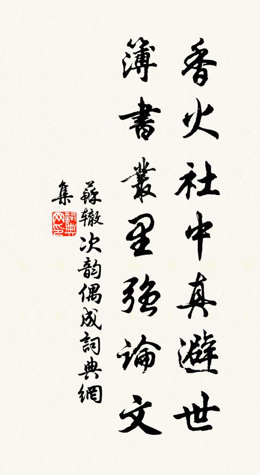 苏辙香火社中真避世，簿书丛里强论文书法作品欣赏