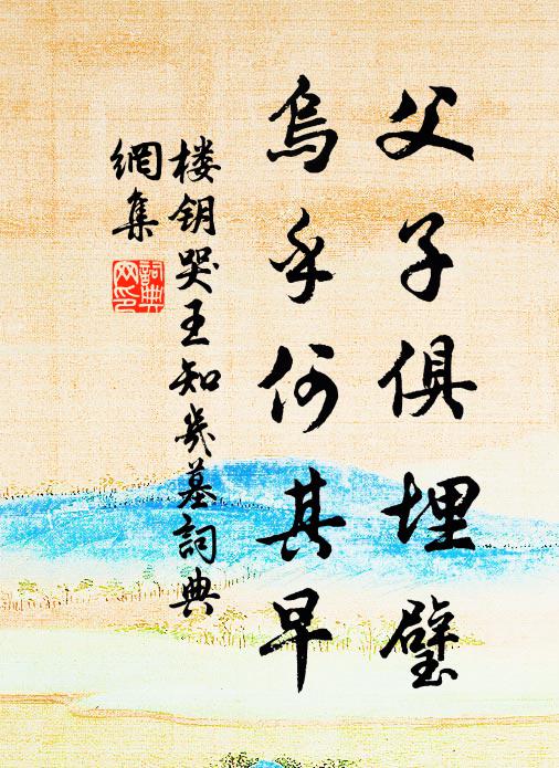 楼钥父子俱埋璧，乌乎何其早书法作品欣赏