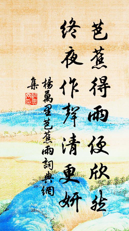杨万里芭蕉得雨便欣然，终夜作声清更妍书法作品欣赏