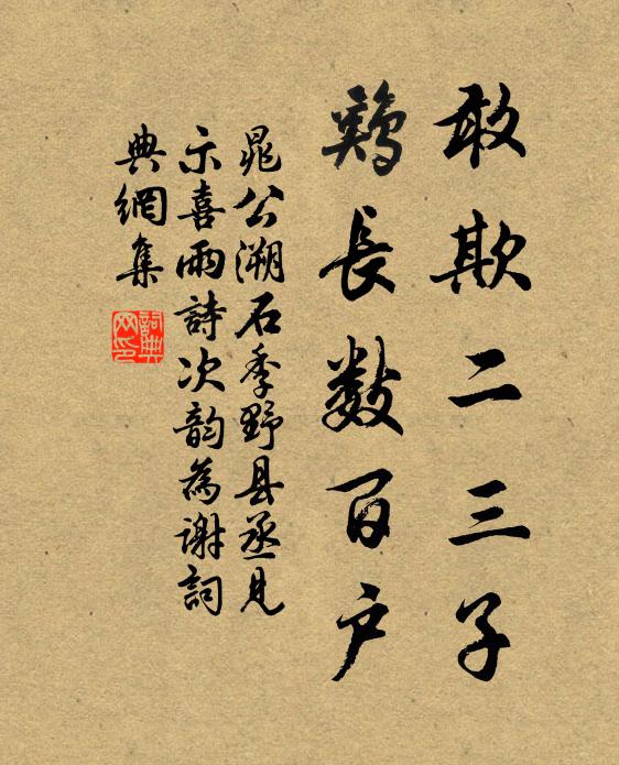 晁公溯敢欺二三子，鸡长数百户书法作品欣赏