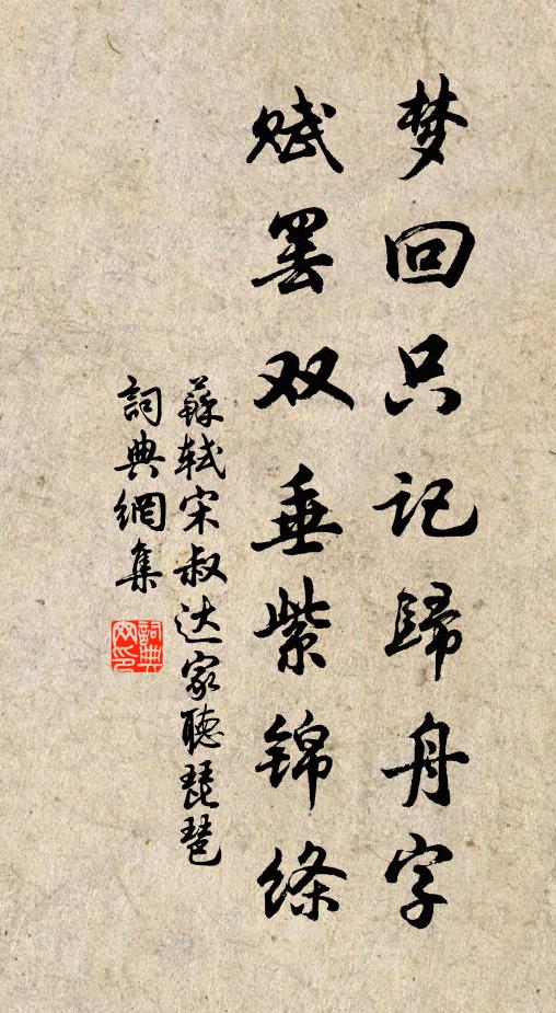 苏轼梦回只记归舟字，赋罢双垂紫锦绦书法作品欣赏