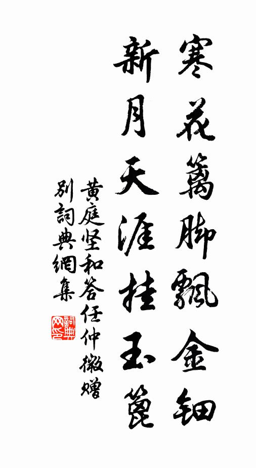 黄庭坚寒花篱脚飘金钿，新月天涯挂玉篦书法作品欣赏