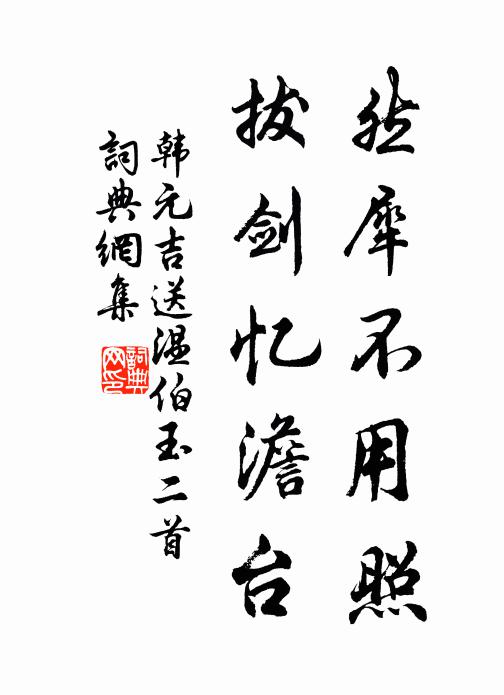 韩元吉然犀不用照，拔剑忆澹台书法作品欣赏