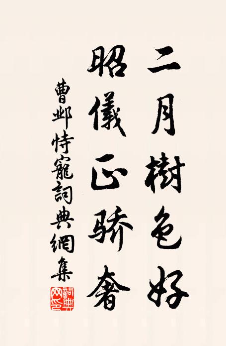 曹邺二月树色好，昭仪正骄奢书法作品欣赏
