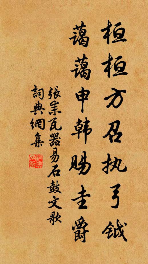 张耒桓桓方召执弓钺，蔼蔼申韩赐圭爵书法作品欣赏