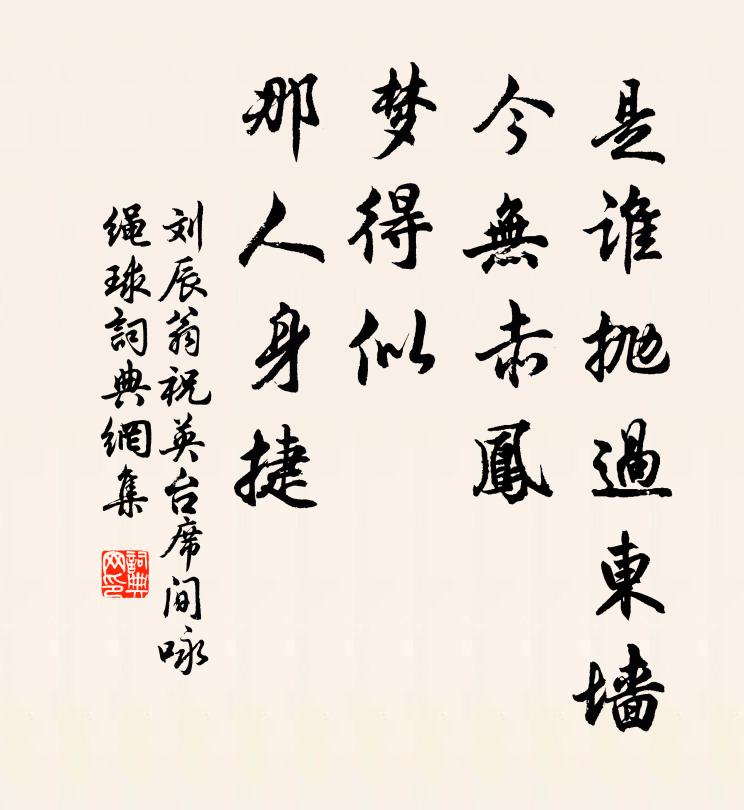 刘辰翁是谁抛过东墙，今无赤凤，梦得似、那人身捷书法作品欣赏
