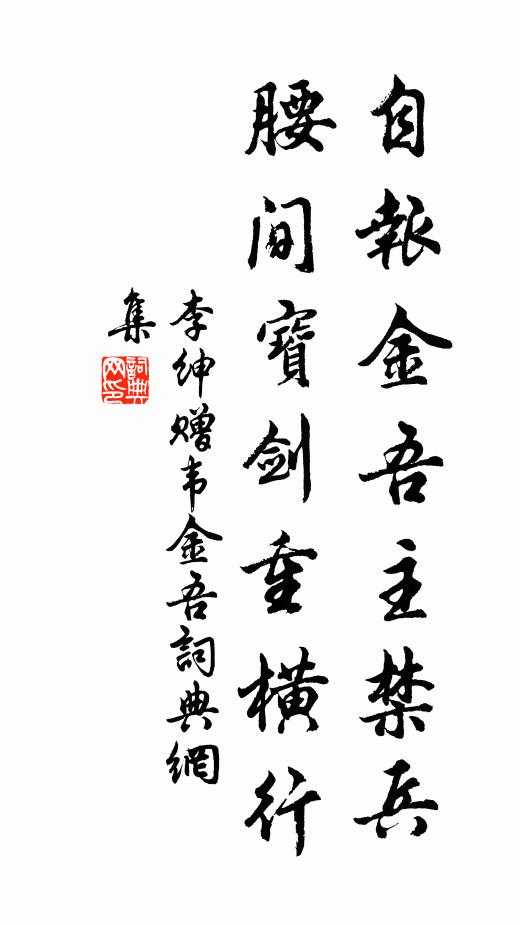李绅自报金吾主禁兵，腰间宝剑重横行书法作品欣赏