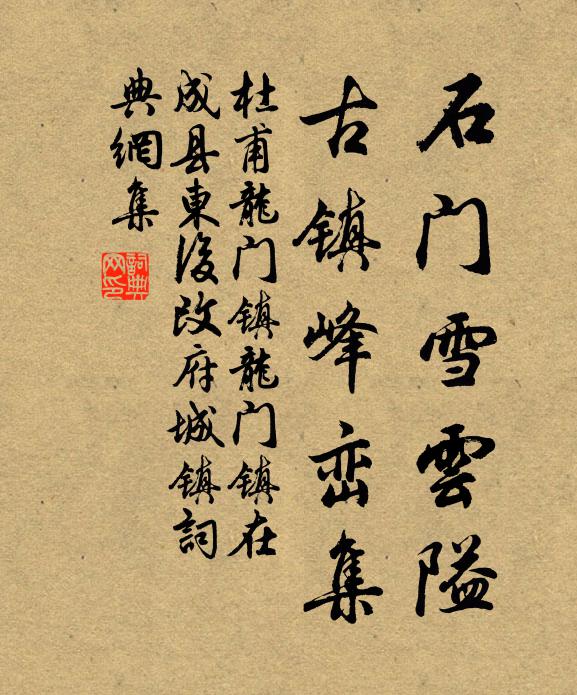 杜甫石门雪云隘，古镇峰峦集书法作品欣赏
