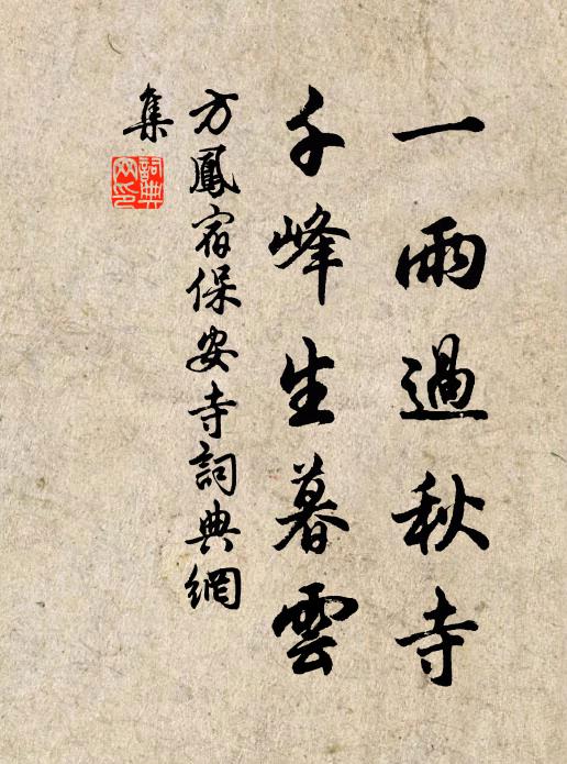 方凤一雨过秋寺，千峰生暮云书法作品欣赏