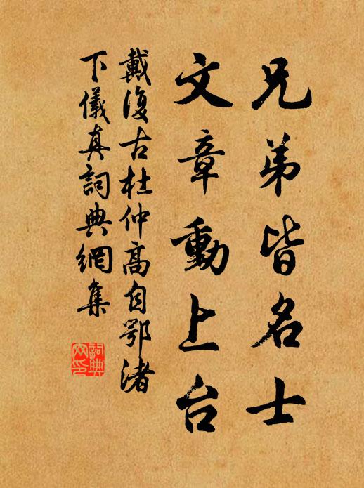 戴复古兄弟皆名士，文章动上台书法作品欣赏