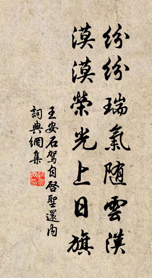 王安石纷纷瑞气随云汉，漠漠荣光上日旗书法作品欣赏