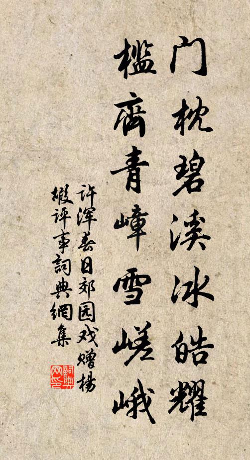 许浑门枕碧溪冰皓耀，槛齐青嶂雪嵯峨书法作品欣赏