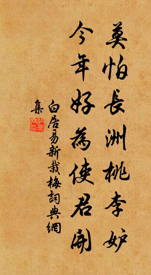 白居易莫怕长洲桃李妒，今年好为使君开书法作品欣赏