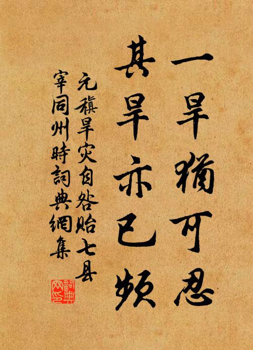 元稹一旱犹可忍,其旱亦已频书法作品欣赏