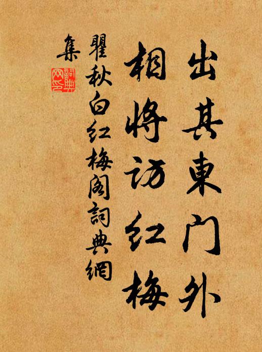 瞿秋白出其东门外，相将访红梅书法作品欣赏
