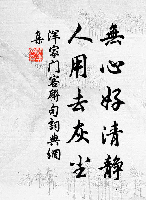 佚名无心好清静，人用去灰尘书法作品欣赏
