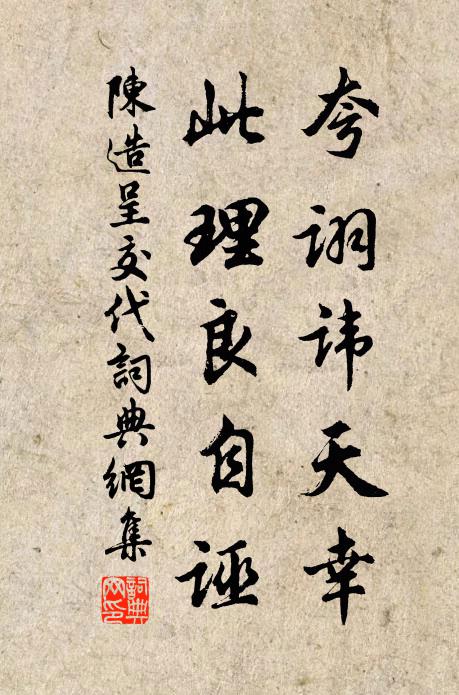 陈造夸诩讳天幸，此理良自诬书法作品欣赏