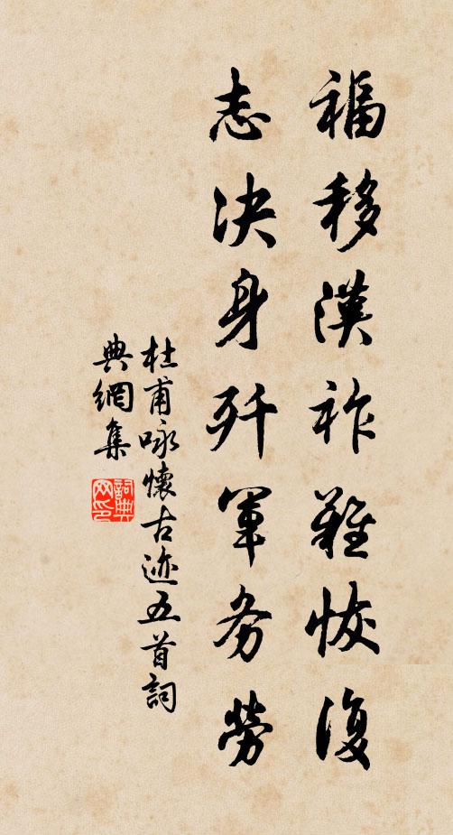 杜甫福移汉祚难恢复，志决身歼军务劳书法作品欣赏