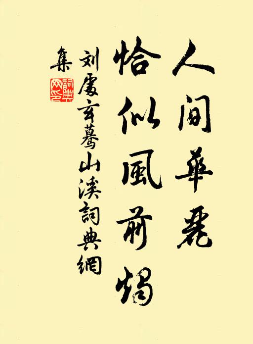 刘处玄人间华丽，恰似风前烛书法作品欣赏