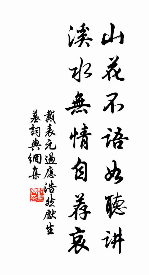 戴表元山花不语如听讲，溪水无情自荐哀书法作品欣赏