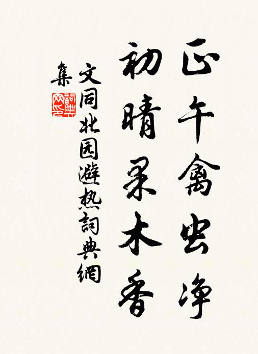 文同正午禽虫净，初晴果木香书法作品欣赏