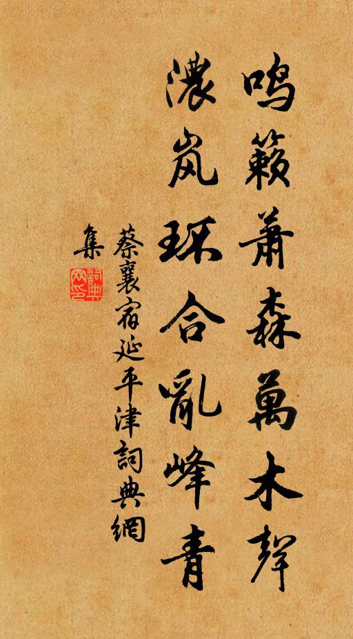 蔡襄鸣籁萧森万木声，浓岚环合乱峰青书法作品欣赏