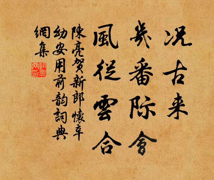 陈亮况古来、几番际会，风从云合书法作品欣赏