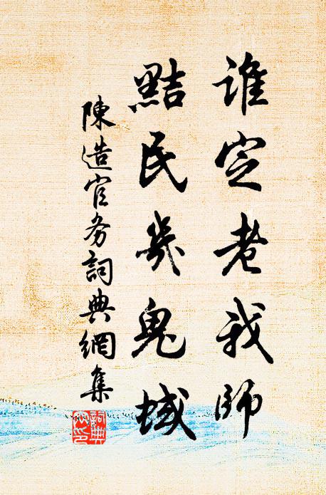 陈造谁定老我师，黠民几鬼蜮书法作品欣赏