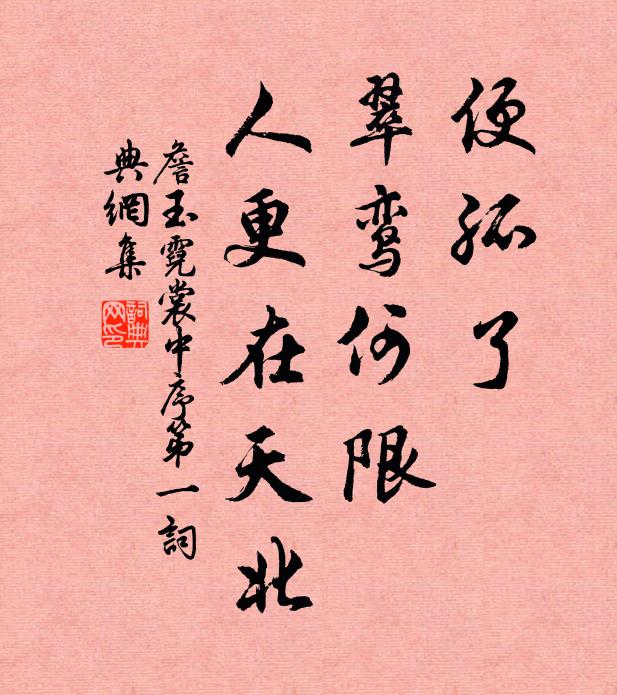 詹玉便孤了、翠鸾何限，人更在天北书法作品欣赏