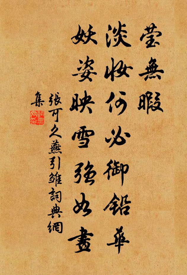 张可久莹无暇，淡妆何必御铅华，妖姿映雪强如画书法作品欣赏