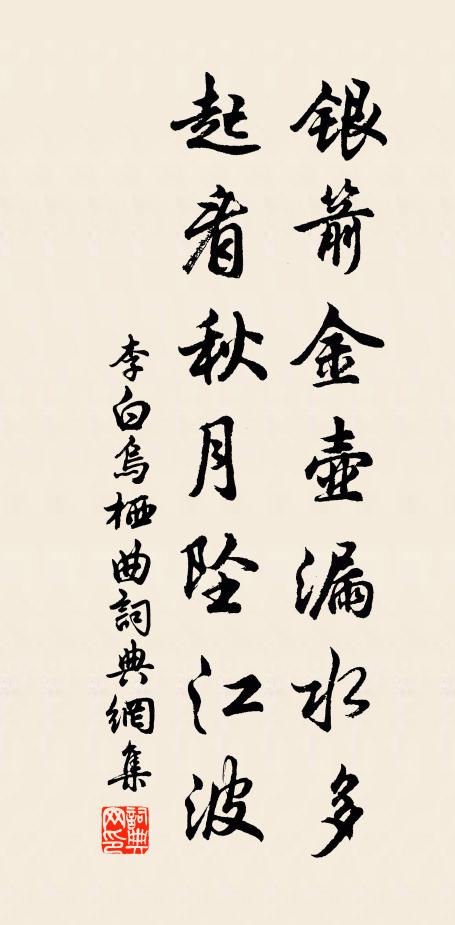 李白银箭金壶漏水多,起看秋月坠江波。书法作品欣赏