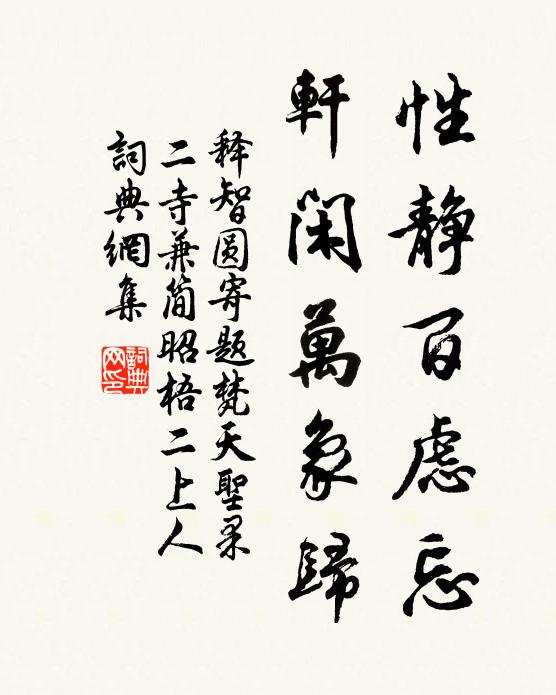 释智圆性静百虑忘，轩闲万象归书法作品欣赏