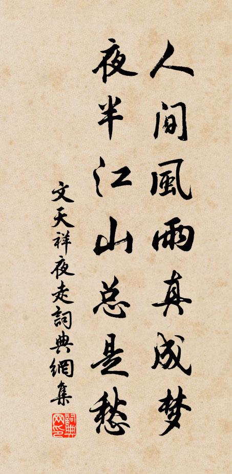 文天祥人间风雨真成梦，夜半江山总是愁书法作品欣赏