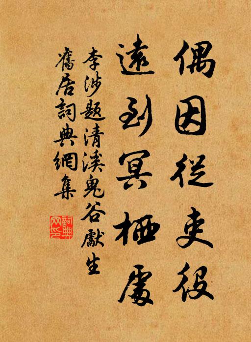 李涉偶因从吏役，远到冥栖处书法作品欣赏