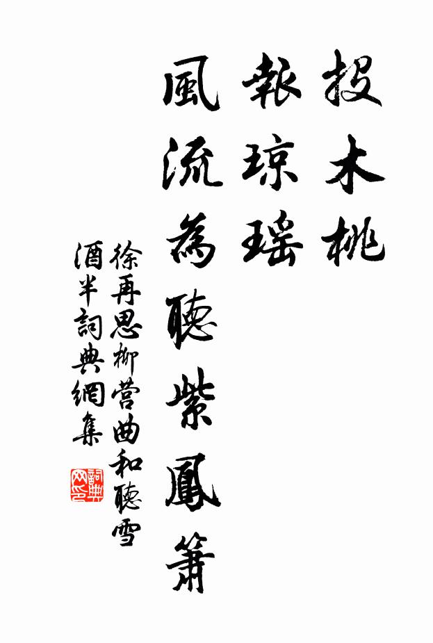 徐再思投木桃，报琼瑶，风流为听紫凤箫书法作品欣赏