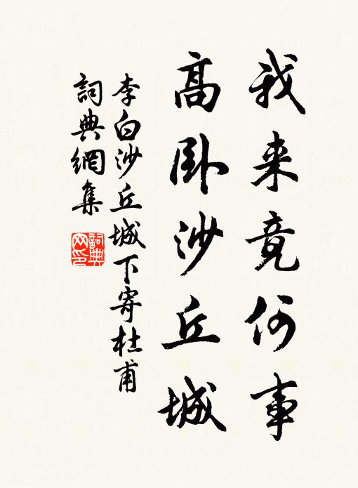 李白我来竟何事，高卧沙丘城书法作品欣赏