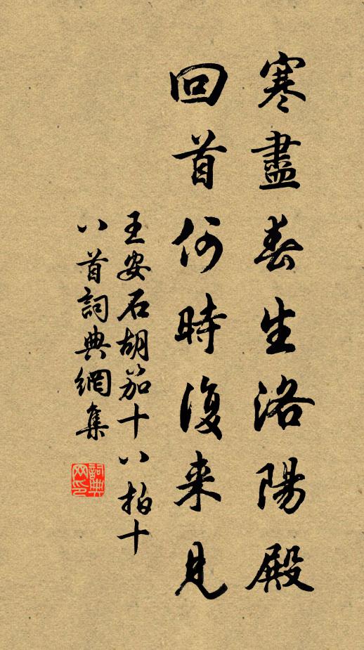 王安石寒尽春生洛阳殿，回首何时复来见书法作品欣赏