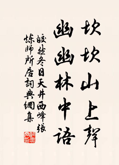 皎然坎坎山上声，幽幽林中语书法作品欣赏