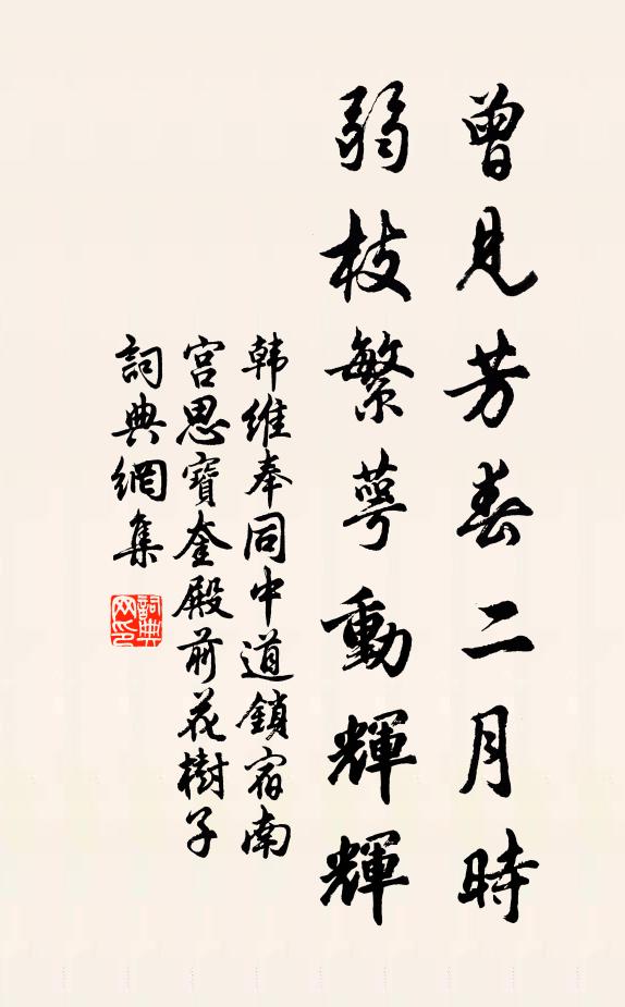 韩维曾见芳春二月时，弱枝繁萼动辉辉书法作品欣赏
