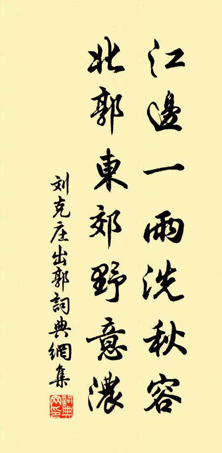 刘克庄江边一雨洗秋容，北郭东郊野意浓书法作品欣赏